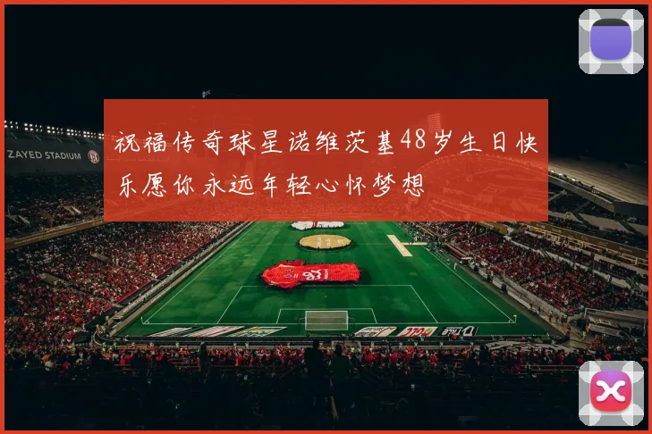 祝福传奇球星诺维茨基48岁生日快乐愿你永远年轻心怀梦想